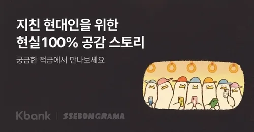 케이뱅크, 궁금한 적금 '쎄봉라마' 테마…최대 연 6.7% 금리