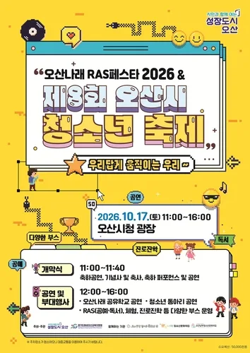 [오산소식] 17일 시청서 '제8회 오산시 청소년 축제' 개최