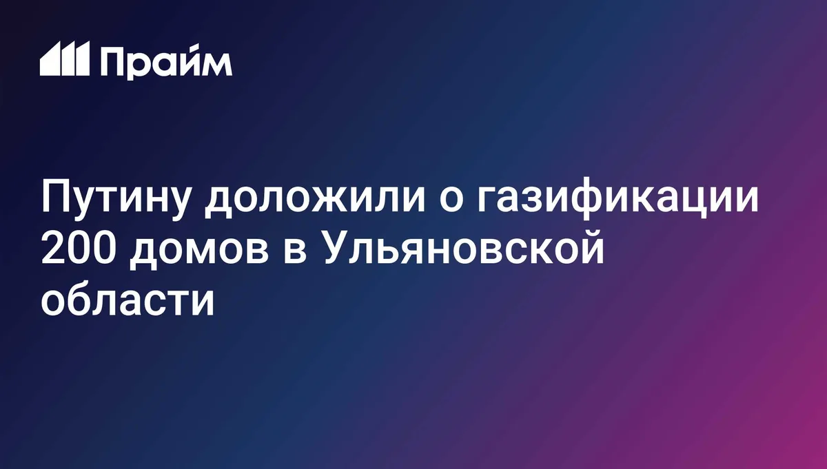 В Ульяновской области жители 200 домов смогли пользоваться газом