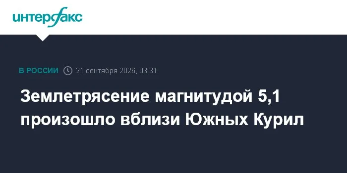 Землетрясение магнитудой 5,1 произошло вблизи Южных Курил