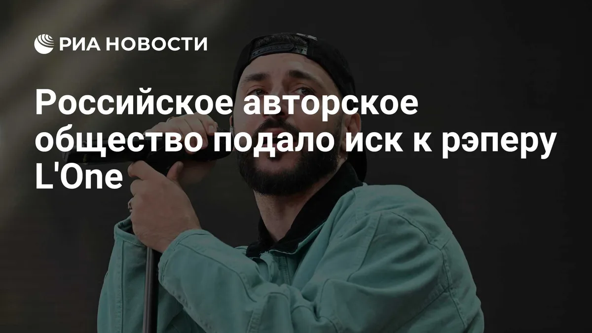 Российское авторское общество подало иск к рэперу L'One