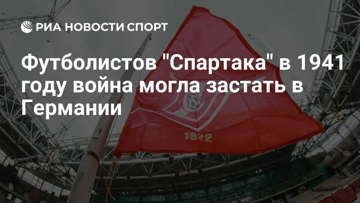 Футболистов "Спартака" в 1941 году война могла застать в Германии