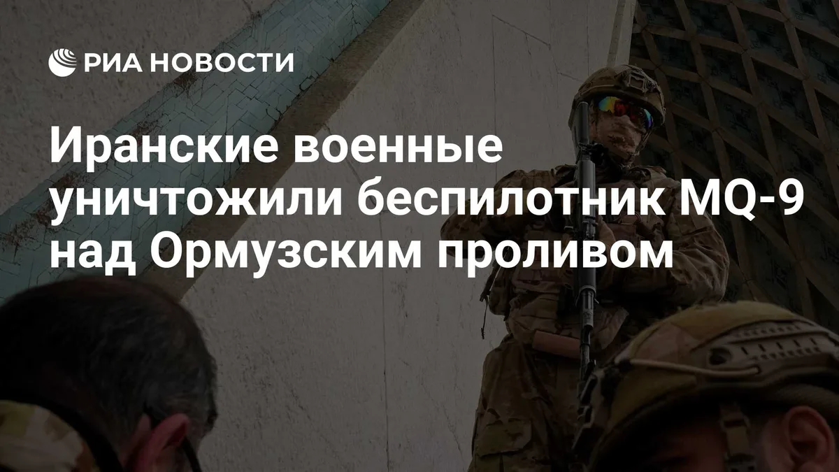 Иранские военные уничтожили беспилотник MQ-9 над Ормузским проливом