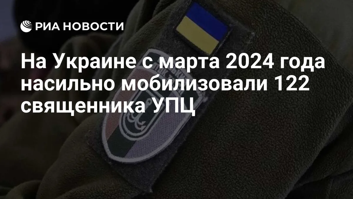 На Украине с марта 2024 года насильно мобилизовали 122 священника УПЦ