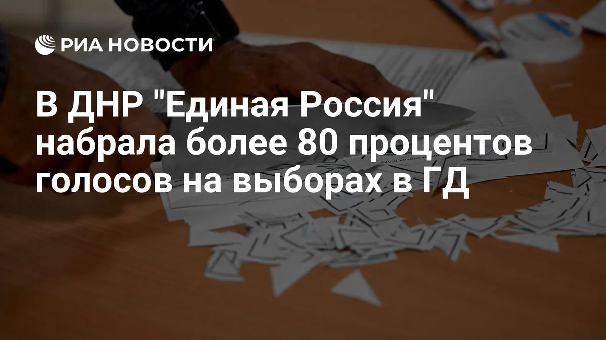 В ДНР "Единая Россия" набрала более 80 процентов голосов на выборах в ГД