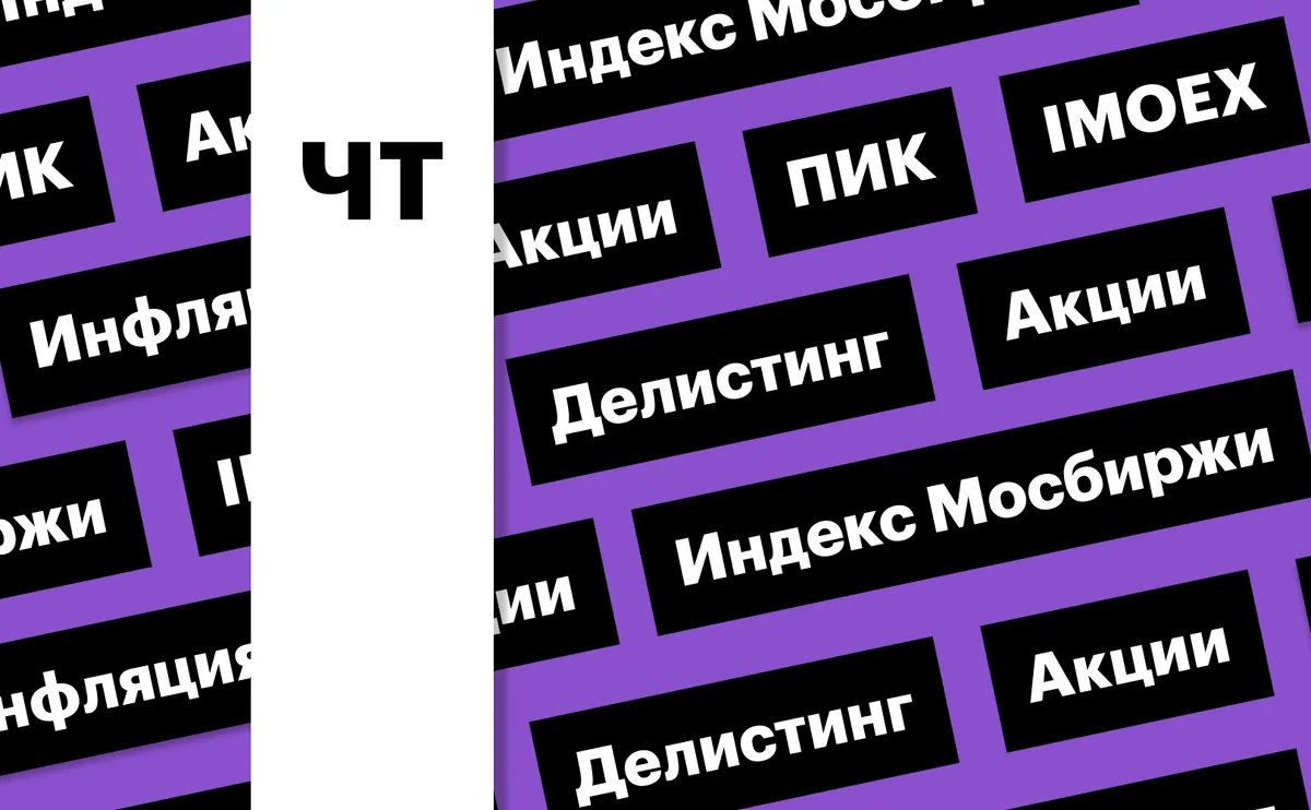 Индекс Мосбиржи, акции ПИК, инфляция: дайджест инвестора