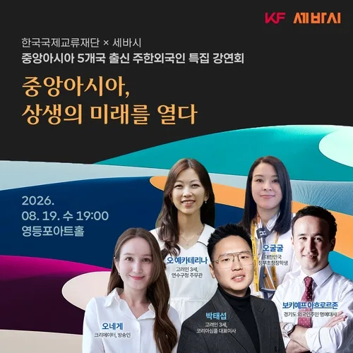 중앙아 5개국 청년이 말하는 '상생의 미래'…19일 특집 강연회