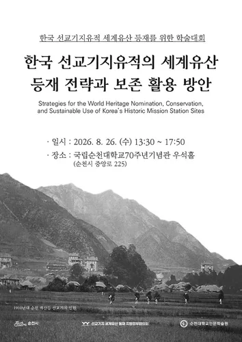 "순천 매산등 선교기지, 세계 유산으로"…학술대회·워크숍