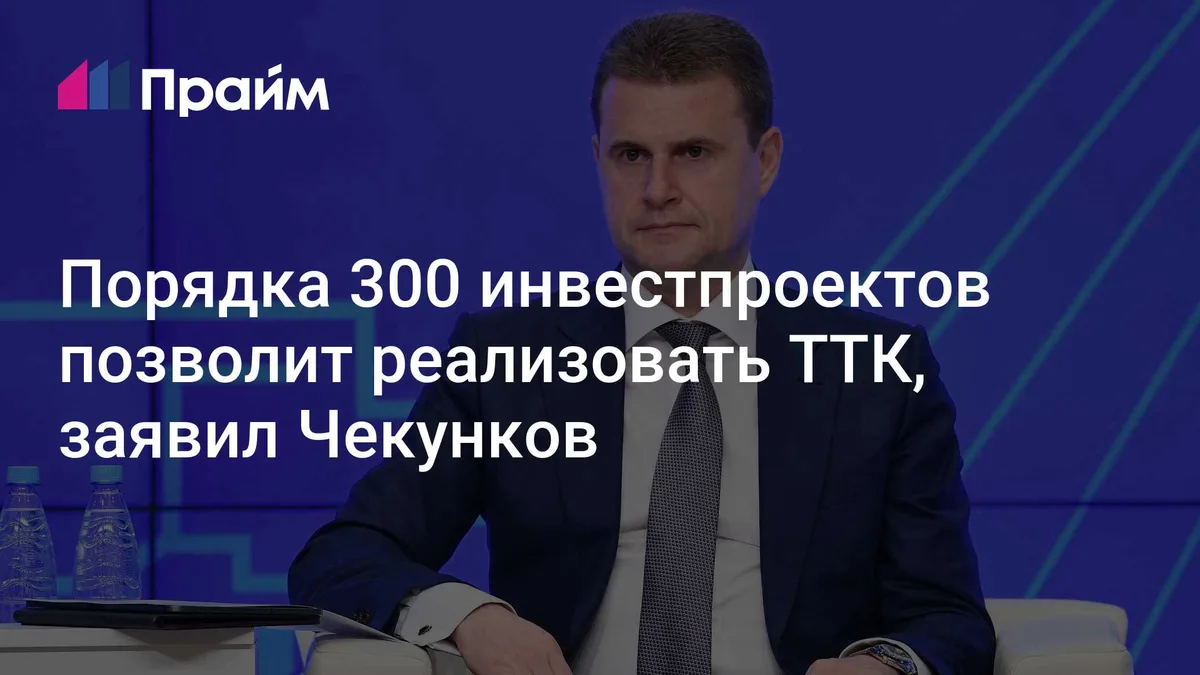 Порядка 300 инвестпроектов позволит реализовать ТТК, заявил Чекунков