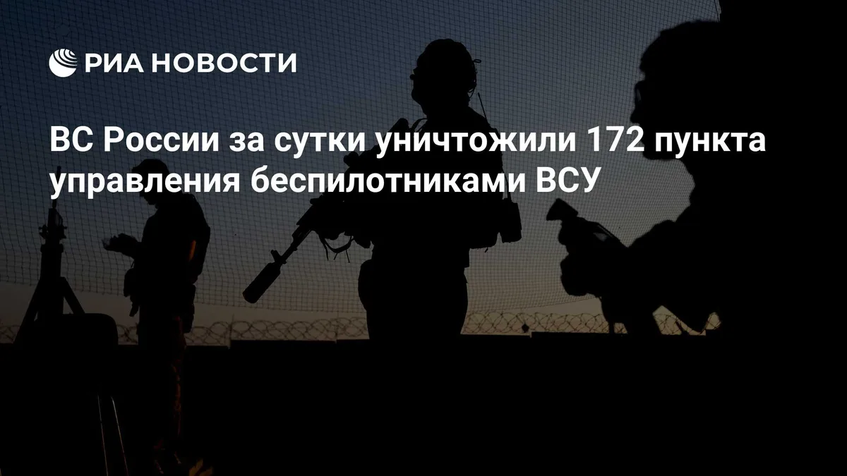 ВС России за сутки уничтожили 172 пункта управления беспилотниками ВСУ