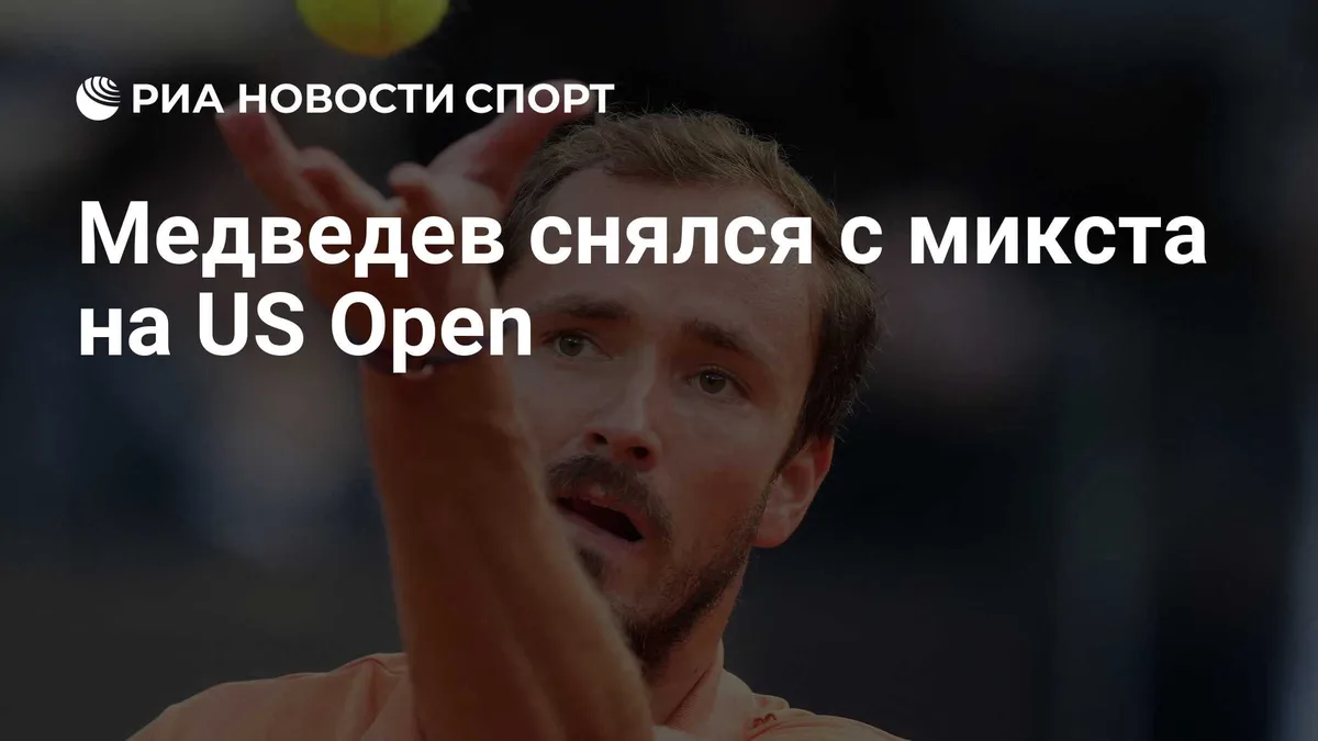 Медведев снялся с микста на US Open