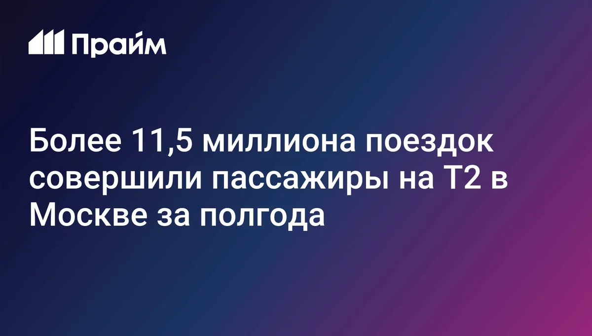 Более 11,5 миллиона поездок совершили пассажиры на Т2 в Москве за полгода