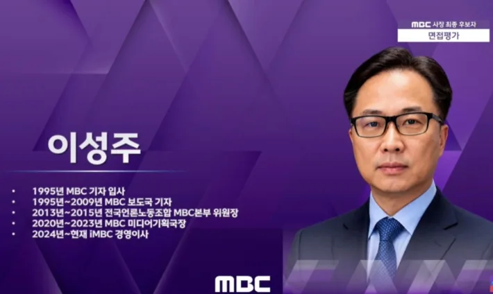MBC 신임 사장에 이성주 최종 선임…임기 3년