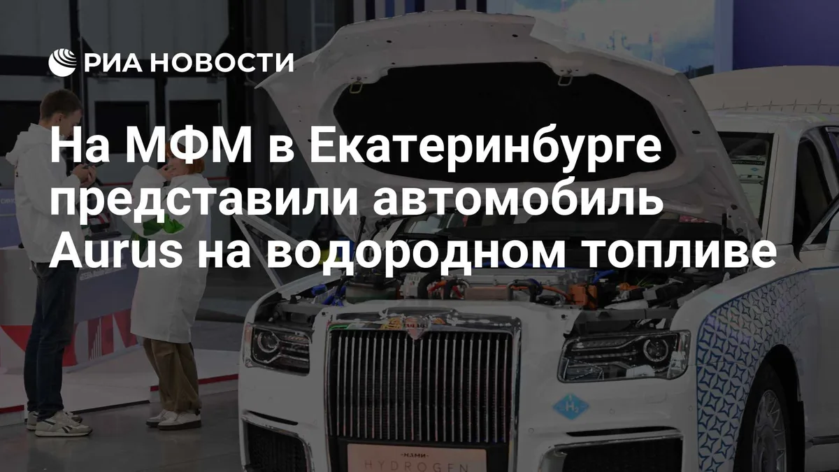 На МФМ в Екатеринбурге представили автомобиль Aurus на водородном топливе