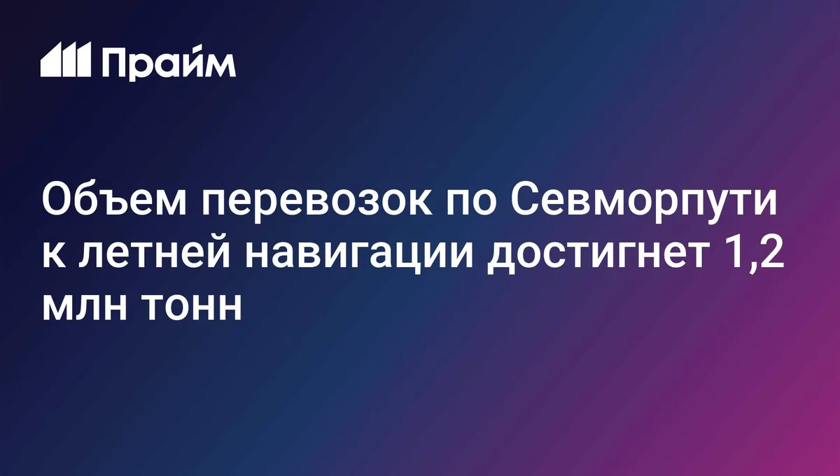 Объем перевозок по Севморпути к летней навигации достигнет 1,2 млн тонн