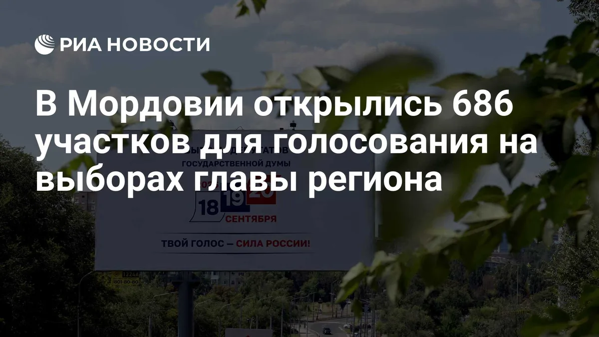В Мордовии открылись 686 участков для голосования на выборах главы региона