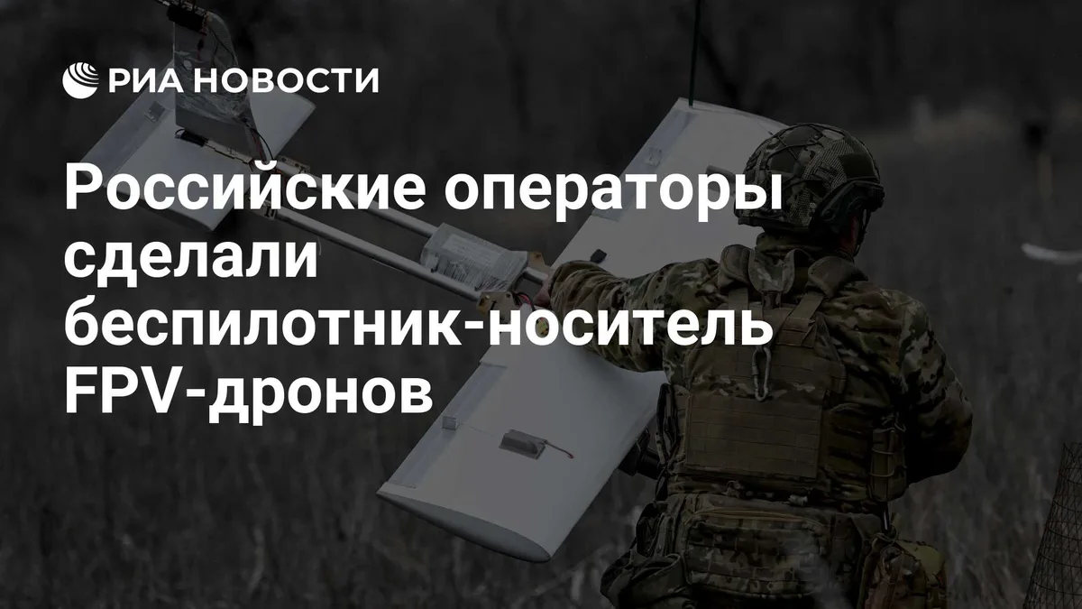 Российские операторы сделали беспилотник-носитель FPV-дронов