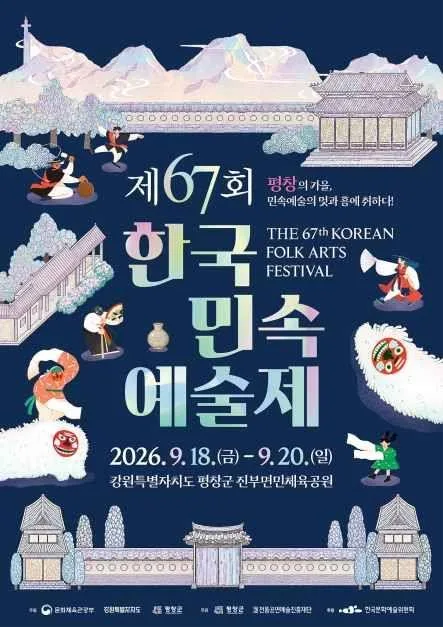 전국 민속예술 한자리에…18∼20일 평창서 67회 한국민속예술제