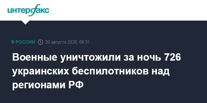 Военные уничтожили за ночь 726 украинских беспилотников над регионами РФ