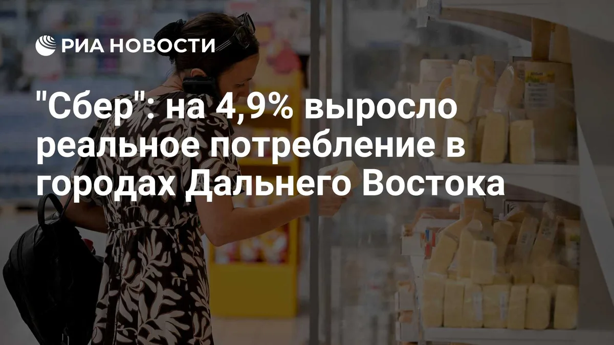"Сбер": на 4,9% выросло реальное потребление в городах Дальнего Востока
