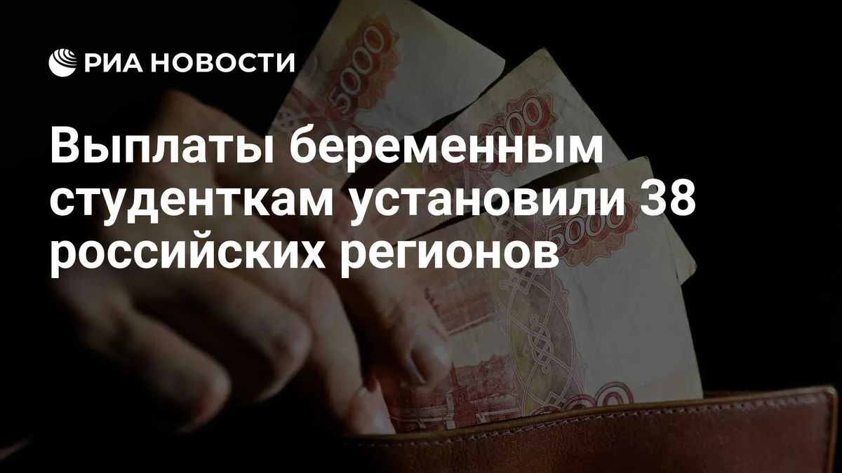 Выплаты беременным студенткам установили 38 российских регионов