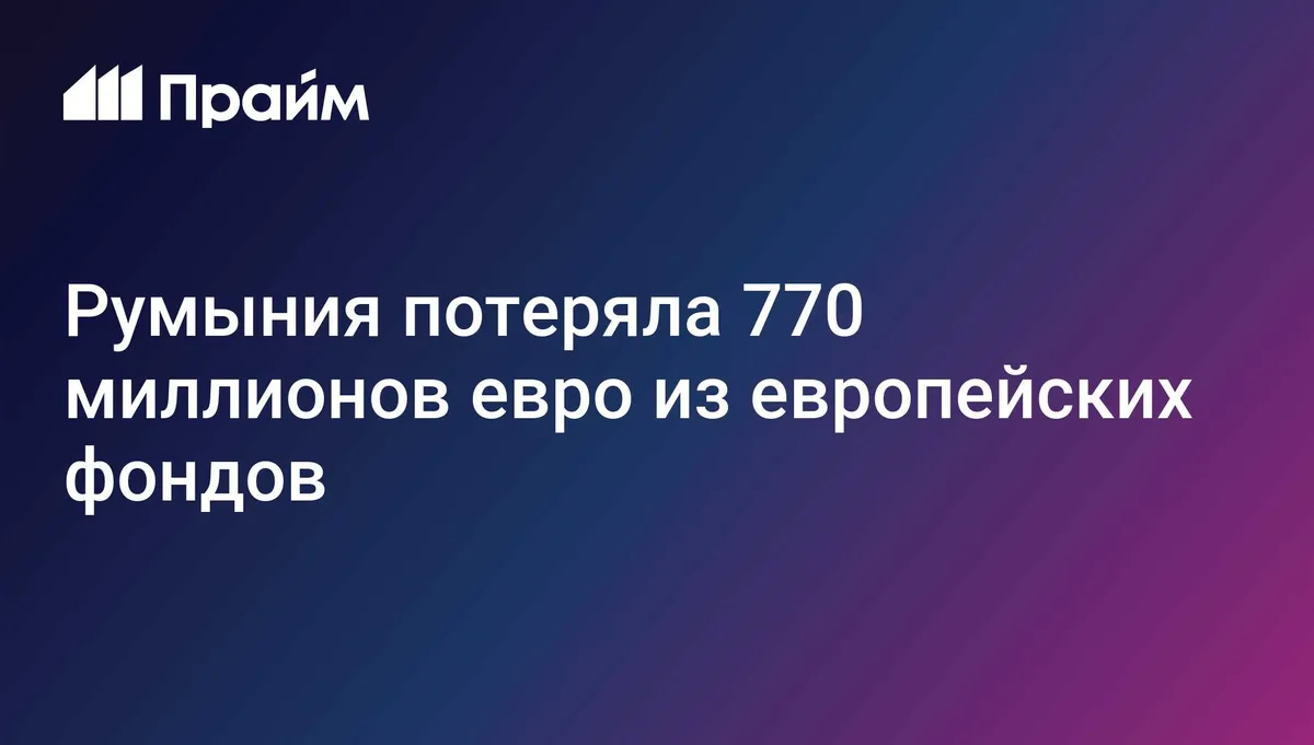 Румыния потеряла 770 миллионов евро из европейских фондов
