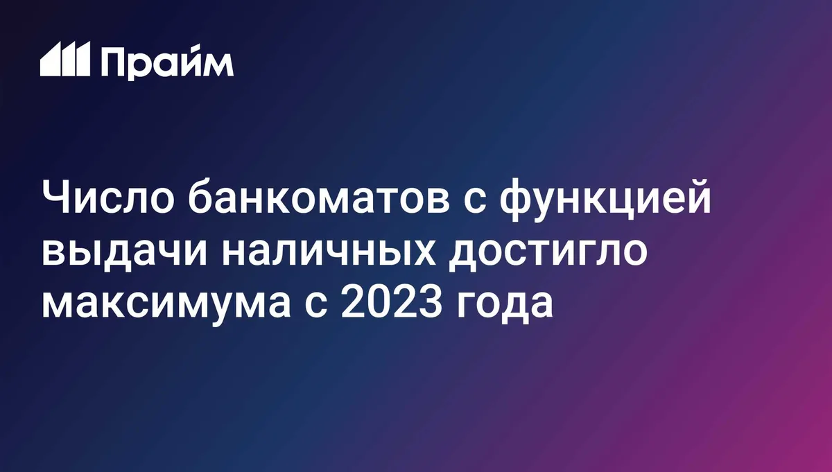 Число банкоматов с функцией выдачи наличных достигло максимума с 2023 года