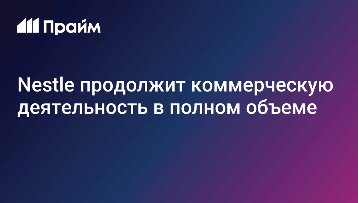 Nestle продолжит коммерческую деятельность в полном объеме