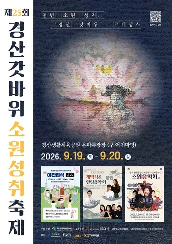 "소원 빌러 오세요"…경산갓바위축제 19∼20일 개최