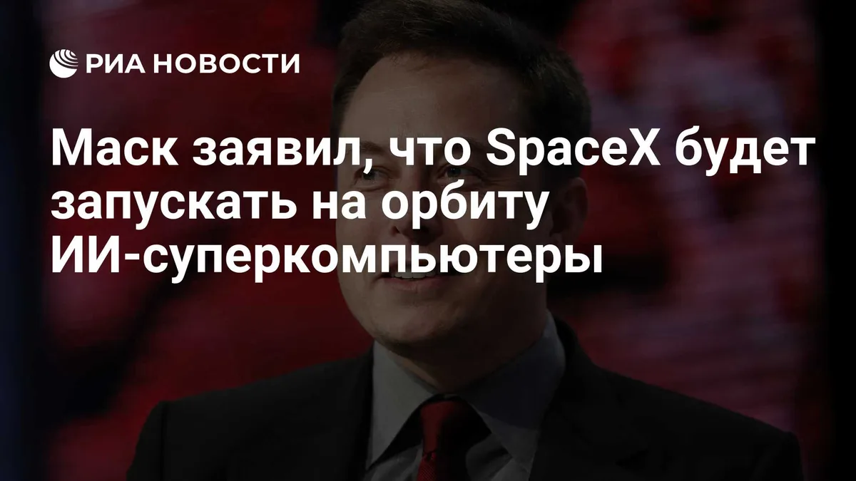 Маск заявил, что SpaceX будет запускать на орбиту ИИ-суперкомпьютеры