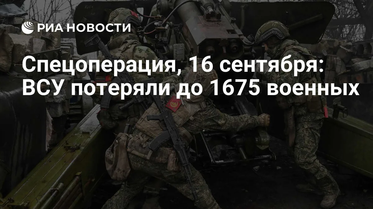 Спецоперация, 16 сентября: ВСУ потеряли до 1675 военных