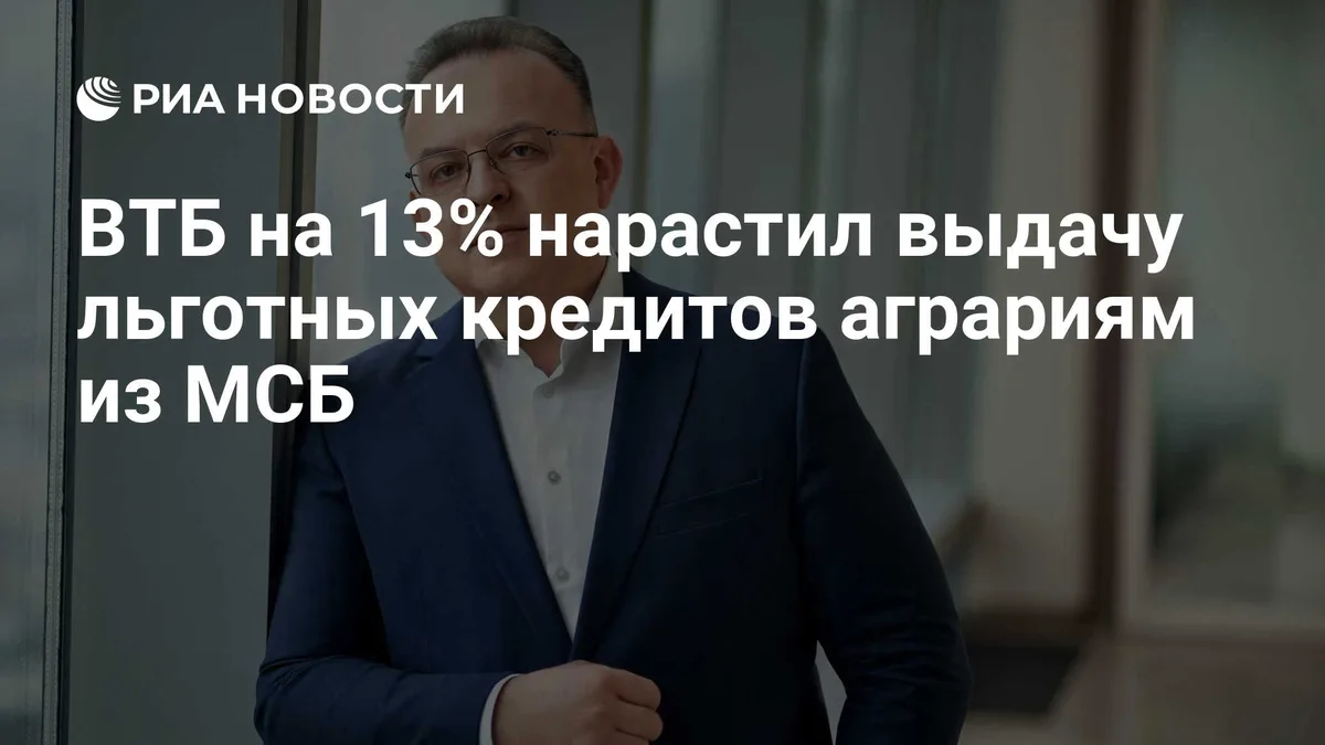 ВТБ на 13% нарастил выдачу льготных кредитов аграриям из МСБ