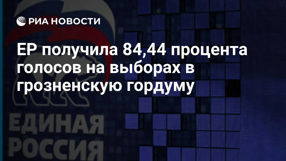 ЕР получила 84,44 процента голосов на выборах в грозненскую гордуму