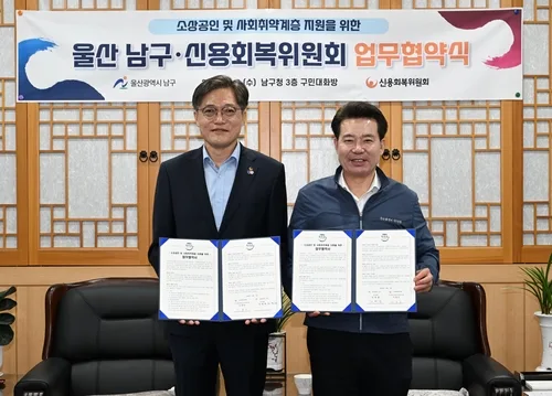울산 남구, 신용회복위원회와 '소상공인·취약계층 지원' 맞손