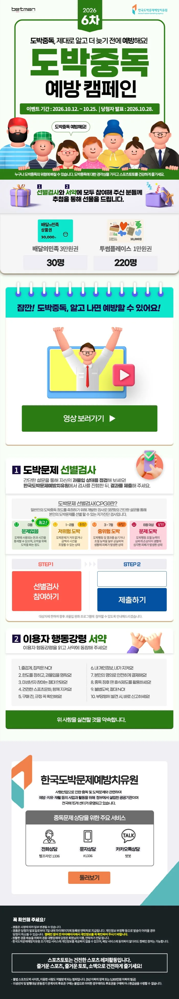 베트맨 6차 '온라인 도박중독 예방 캠페인' 25일까지 진행…선별검사 및 이용자 행동강령 서약, 250명 추첨 경품도 제공