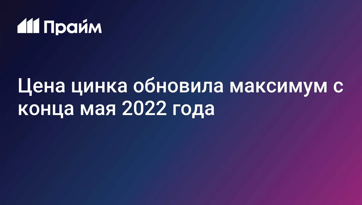 Цена цинка обновила максимум с конца мая 2022 года