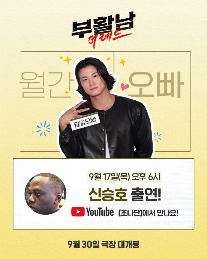 [공식] '부활남' 신승호, 파트리샤 일일 오빠된다…오늘(17일) 유튜브 '조나단' 출연