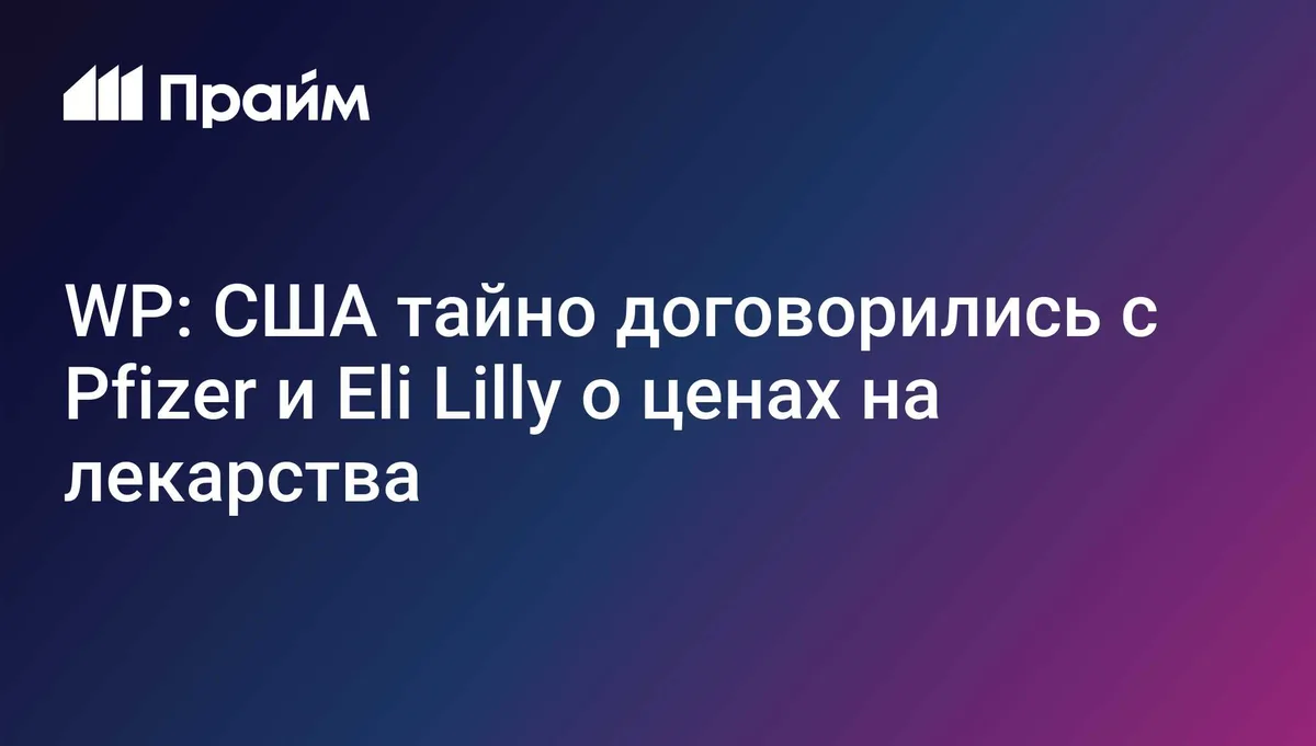 WP: США тайно договорились с Pfizer и Eli Lilly о ценах на лекарства