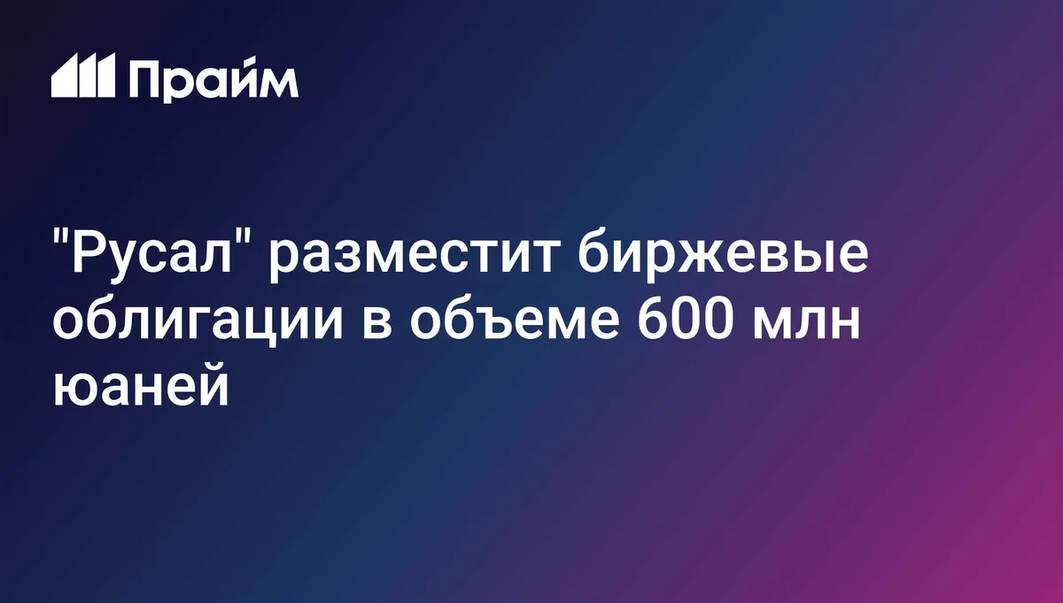 "Русал" разместит биржевые облигации в объеме 600 млн юаней