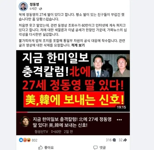 정동영 "'北에 27세 정동영 딸' 가짜뉴스 확산에 법적조치"