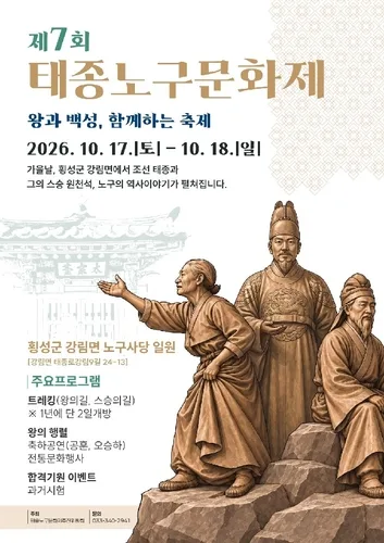 횡성서 태종 노구 문화제 17∼18일 개최…'태종 발자취 걷는다'