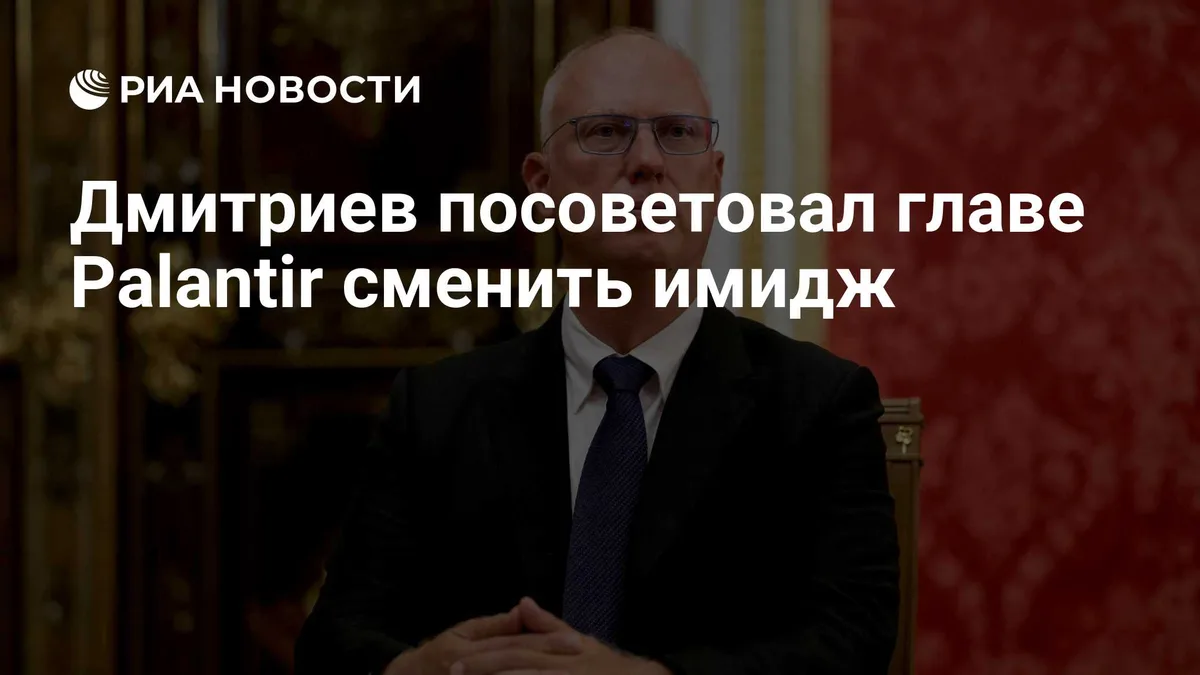 Дмитриев посоветовал главе Palantir сменить имидж