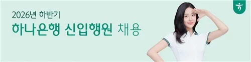 하나은행, 하반기 신입 행원 230명 채용