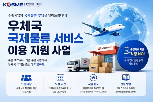 중진공, '우체국 국제물류 지원사업' 공모…최대 1천만원 제공