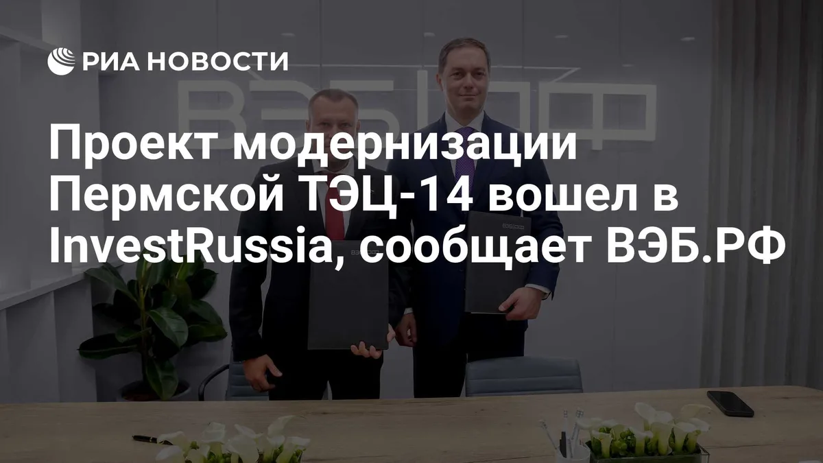 Проект модернизации Пермской ТЭЦ-14 вошел в InvestRussia, сообщает ВЭБ.РФ
