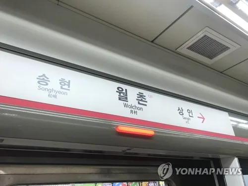 대구도시철도1호선 월촌역서 단전으로 열차 운행 중단