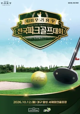 육우자조금·파크골프연맹, 10월12일 대구서 전국대회 개최