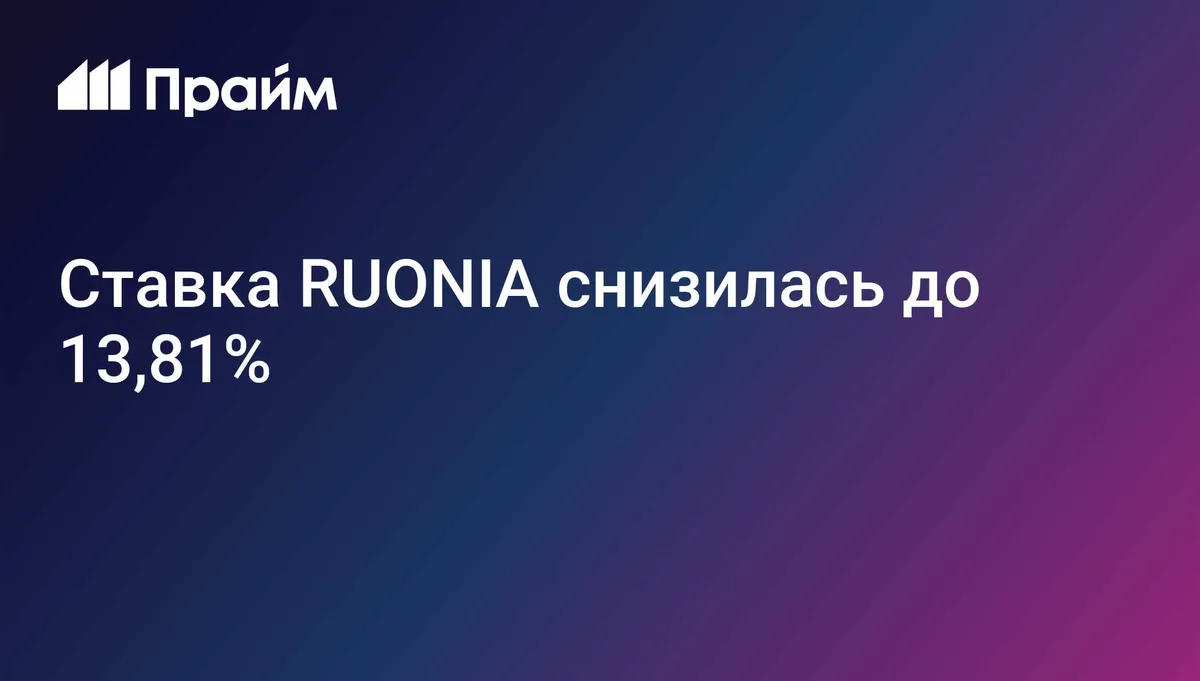 Ставка RUONIA снизилась до 13,81%