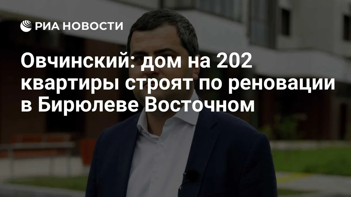 Овчинский: дом на 202 квартиры строят по реновации в Бирюлеве Восточном