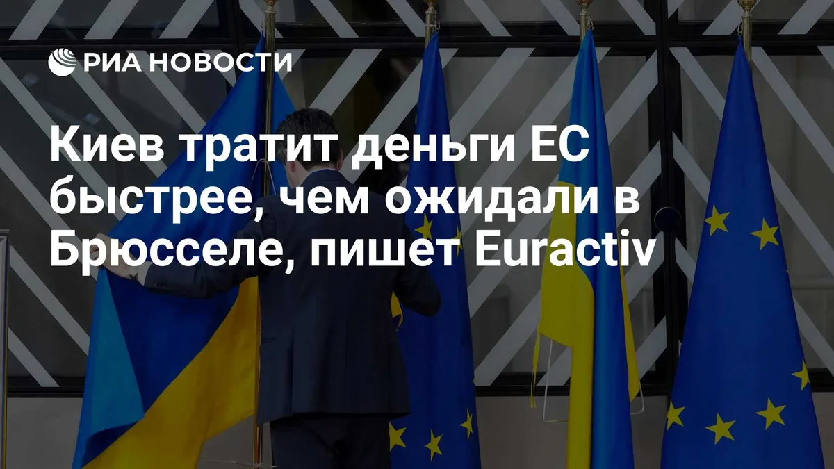 Киев тратит деньги ЕС быстрее, чем ожидали в Брюсселе, пишет Euractiv